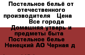 Постельное бельё от отечественного производителя › Цена ­ 269 - Все города Домашняя утварь и предметы быта » Постельное белье   . Ненецкий АО,Черная д.